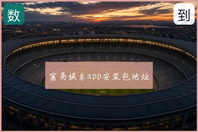 富易娱乐app安装包地址