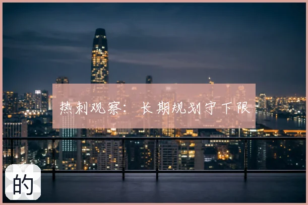 热刺观察:长期规划守下限