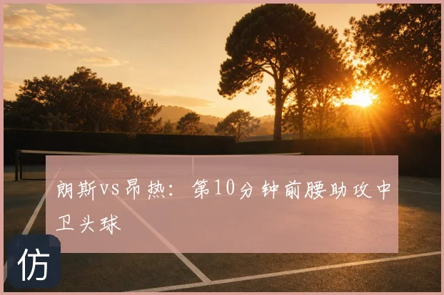 朗斯vs昂热：第10分钟前腰助攻中卫头球