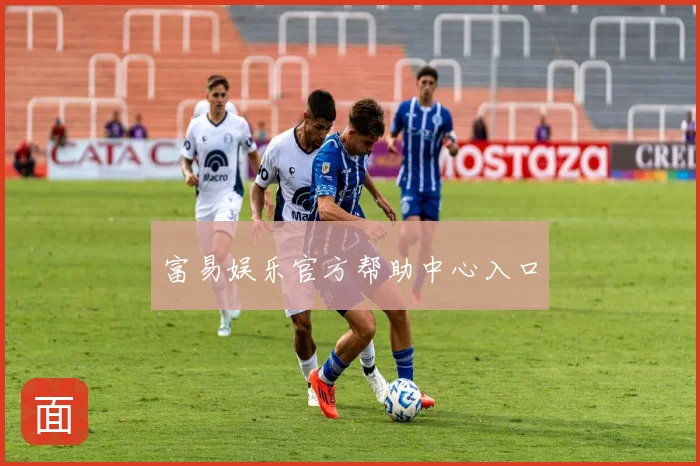 富易娱乐官方帮助中心入口
