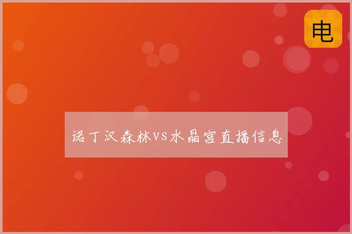 诺丁汉森林vs水晶宫直播信息