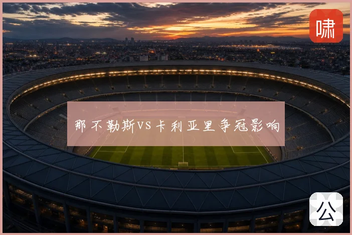那不勒斯vs卡利亚里争冠影响