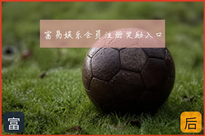 富易娱乐会员注册奖励入口