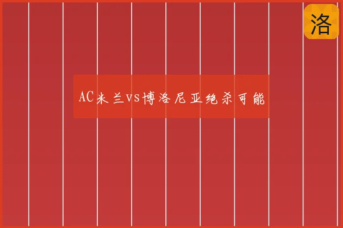AC米兰vs博洛尼亚绝杀可能
