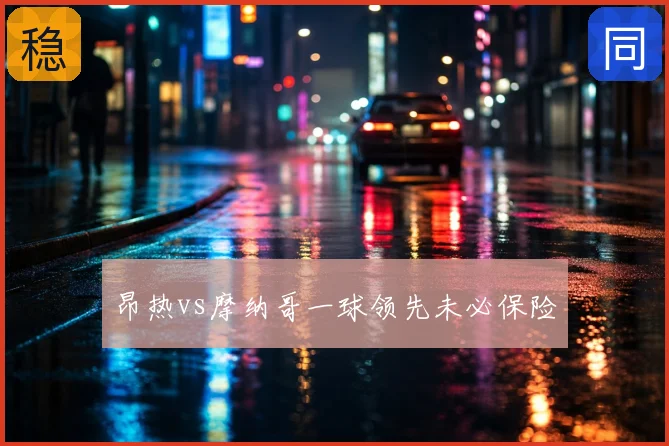 昂热vs摩纳哥一球领先未必保险