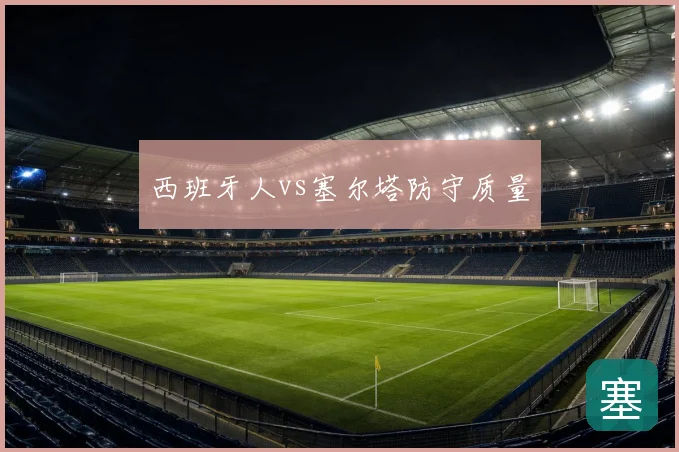 西班牙人vs塞尔塔防守质量