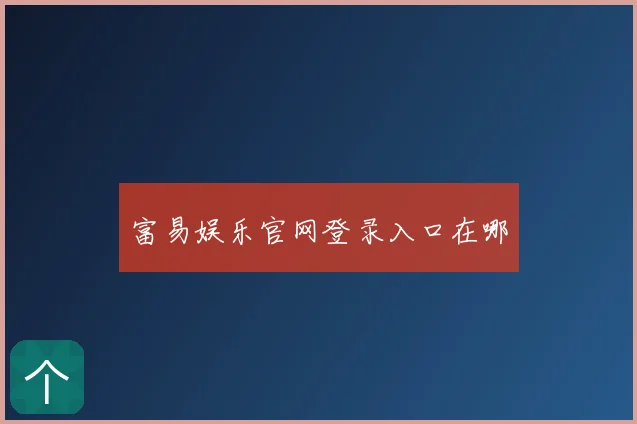 富易娱乐官网登录入口在哪