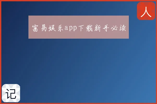 富易娱乐app下载新手必读