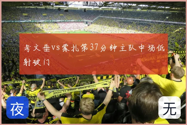 考文垂vs蒙扎第37分钟主队中场低射破门
