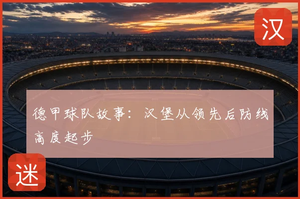 德甲球队故事：汉堡从领先后防线高度起步