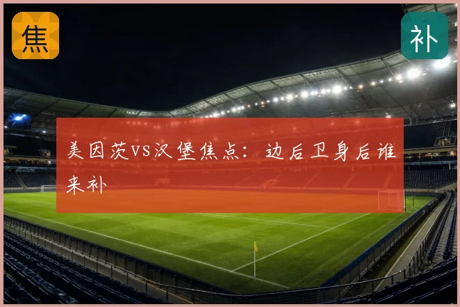 美因茨vs汉堡焦点：边后卫身后谁来补