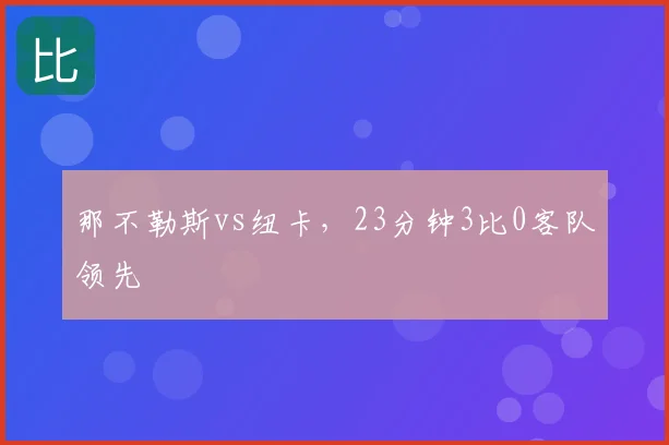 那不勒斯vs纽卡，23分钟3比0客队领先