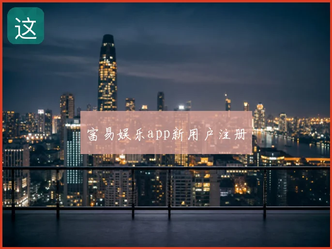 富易娱乐app新用户注册