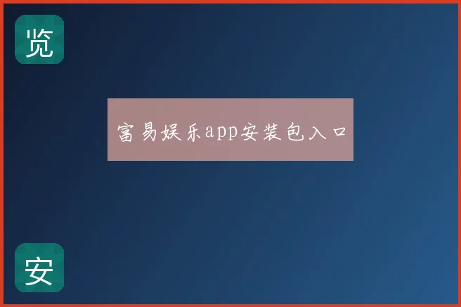 富易娱乐app安装包入口