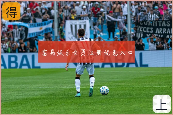 富易娱乐会员注册优惠入口