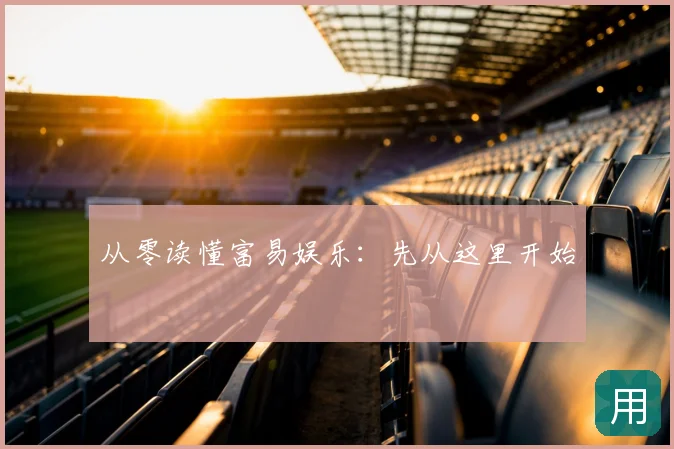 从零读懂富易娱乐:先从这里开始