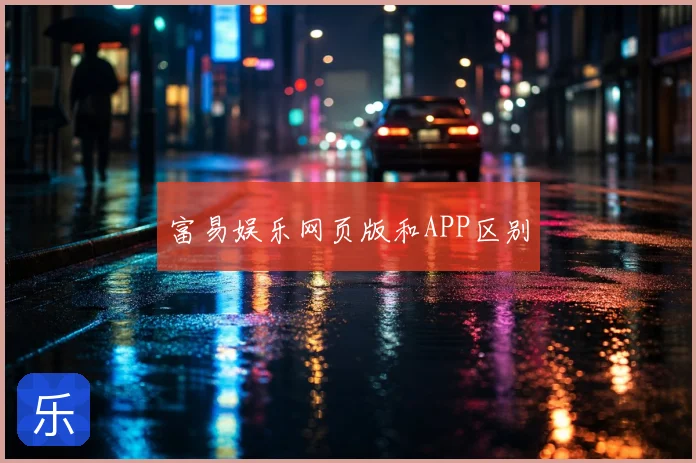 富易娱乐网页版和APP区别