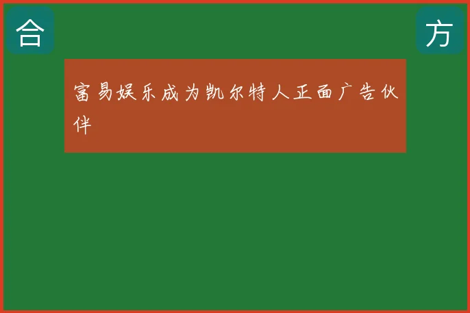 富易娱乐成为凯尔特人正面广告伙伴