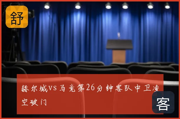 赫尔城vs马竞第26分钟客队中卫凌空破门