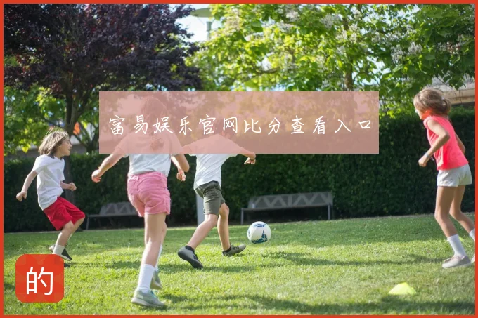 富易娱乐官网比分查看入口